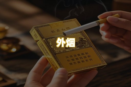 外烟